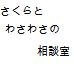 サクラとわさわさのお悩み相談室